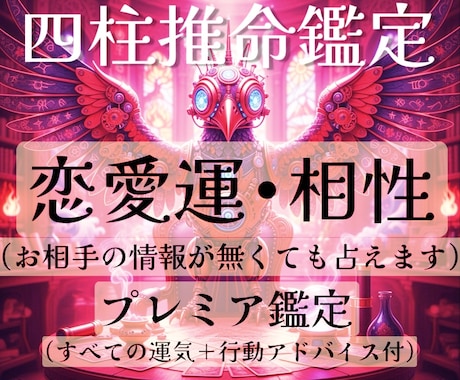 四柱推命で恋の行方を読み解きます 恋のタイミングと相性を現実的に導きます イメージ1