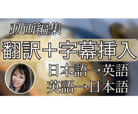 日英/英日翻訳込み！動画に字幕をつけます 翻訳も字幕入れもまとめて依頼できる便利なサービスです イメージ1