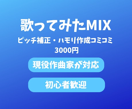 歌ってみたのMIX・ピッチ補正を丁寧に仕上げます ピッチ補正・ハモリ作成コミコミ！初めての方も安心対応 イメージ1