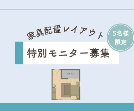 お手持ちの間取り図に、プロの視点で命を吹き込みます 先着5名様限定！家具配置の講座開発のためのスペシャル価格 イメージ1