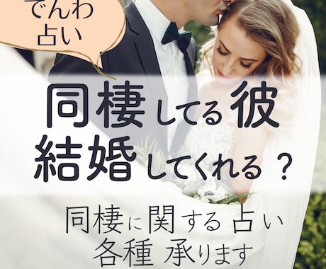 同棲している彼があなたと結婚するのかどうか占います 西洋占星術・数秘術・タロット・ペンデュラムの占術で未来予測 イメージ1