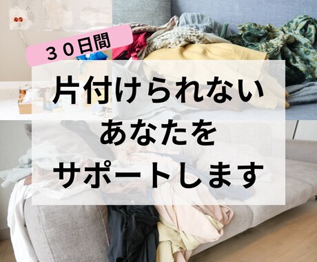 散らかった部屋から脱出したい方のお手伝いをします なりたい未来につながるお片付け！あなたの未来はあなたが作る イメージ1