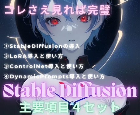 Stable Diffusionの使い方を教えます コレさえあれば完璧！主要項目4セットパッケージのお届け！ イメージ1