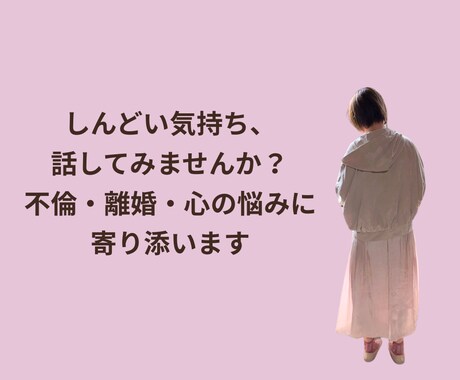 しんどい心の悩みを丁寧にお聞きします 不倫・離婚のつらさに寄り添います イメージ1