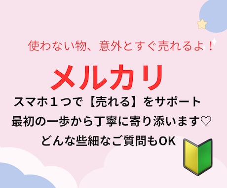スマホ１つで【売れる】をサポートします メルカリを始めたいけど難しそう…最初の一歩をお手伝いします！ イメージ1