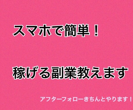 副業初心者様にぴったりの副業あります これからの時代の為に副業を始めてみませんか？お勧めします！ イメージ1