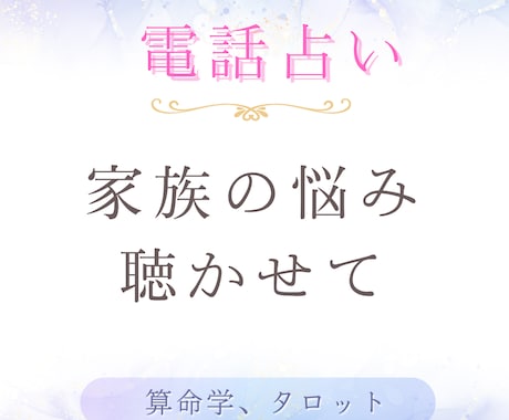 家族の悩み　算命学でアドバイスします 元　夫婦関係修復の専門家が答えます イメージ1