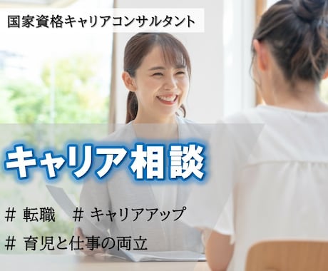 有資格者がキャリアコンサルティングをお受けします 自分のキャリアに自信をもてるように イメージ1