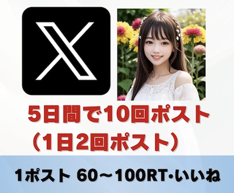 Ｘでポストを10回して拡散•認知します 個人起業家さんで商品やサービスを宣伝したい方におすすめです イメージ1