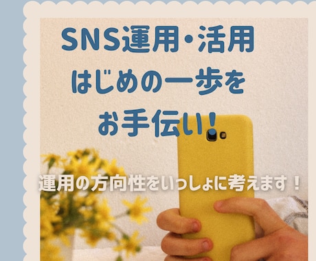 SNS運用・活用はじめの一歩をお手伝いします 運用の方向性をいっしょに考えます！ イメージ1