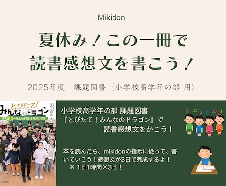 小学校高学年の部　課題図書で感想文を完成させます 『とびたて！みんなのドラゴン』を読んで感想文を書いてみよう！ イメージ1