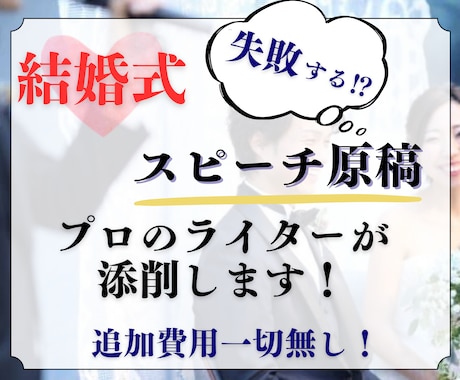 プロのライターが結婚式のスピーチを添削します まじめ、ユーモア、感動、笑い、いずれも対応可能です！ イメージ1