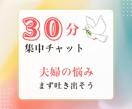 ３０分間チャット無制限！パートナーの愚痴聞きます ◎ハイヤーセルフと繋がる✦心理カウンセラーが受け止めます イメージ1