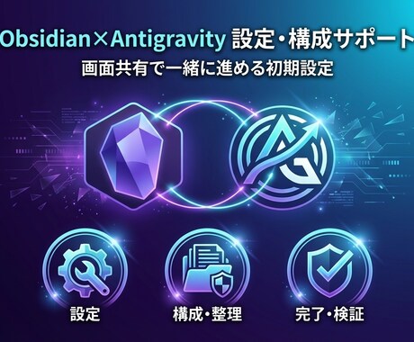 Obsidianの環境構築を支援します AIエージェントとの連携まで画面共有で一緒に進めます。 イメージ1