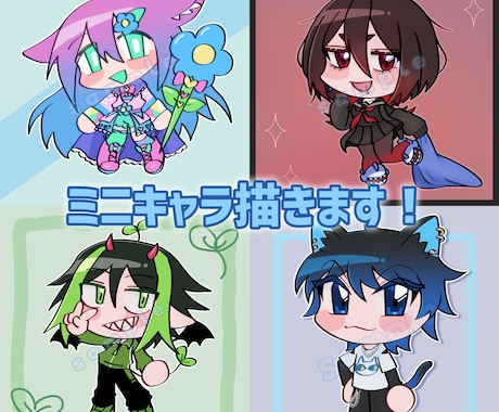 ミニキャライラストお描きします あなたのキャラクターの可愛いミニキャライラストを制作します。 イメージ1