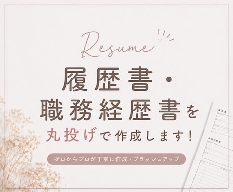 ESや履歴書・職務経歴書を丸投げで作成します 200名超⭐︎実績ある大手人事が完全代行！格安価格で迅速対応 イメージ1