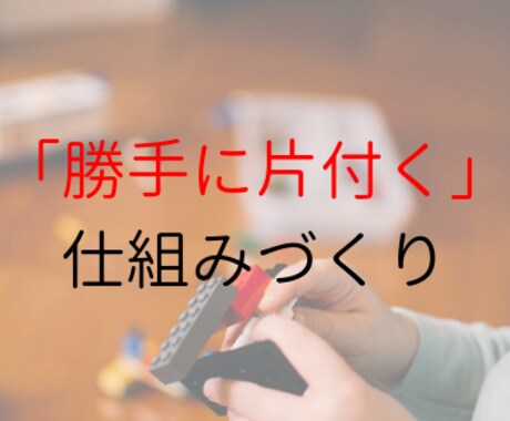 家が「勝手に片付く」仕組み作ります 物が多くて片付かないあなたへ。使いやすい収納アドバイスします イメージ1