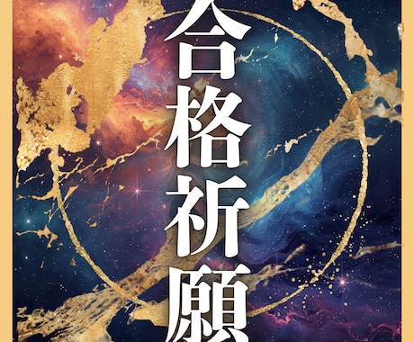 受験・入試試験・資格など合格祈願いたします ご本人様はもちろん親御様からのご依頼でも可能です イメージ1