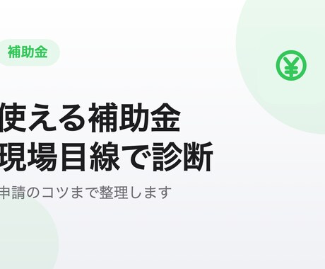 あなたが使える補助金を現場目線で診断します あなたが使える補助金を現場目線で診断します イメージ1