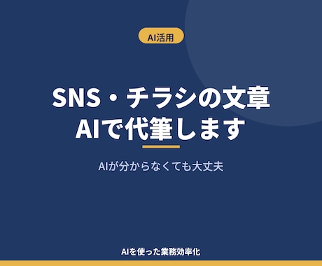 SNS・チラシの文章をAIで代筆します イメージ1