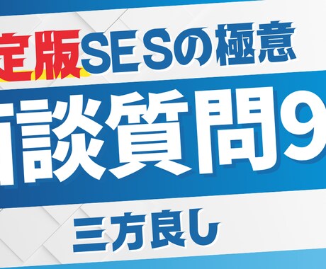 エンジニア面談時の質問リストを提供します 【決定版】SESの極意_面談質問99個のリストをお送りします イメージ1