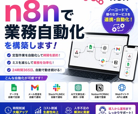 n8nで業務自動化を構築します 定型作業・通知・データ連携を自動化します。 イメージ1