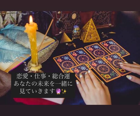 あなたが知りたいことをタロットカードで見ていきます タロットカードで恋愛・仕事・金運・総合運なんでもOK！ イメージ1