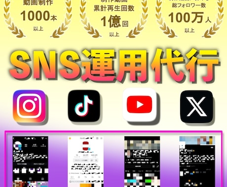 総フォロワー100人万のプロがSNS運用代行します 企画〜投稿までトータル支援(丸投げもOK) イメージ1