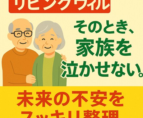 涙の別れを後悔にしない準備をお伝えします その一文が“家族を救う”リビングウィル。 イメージ1