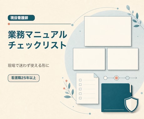 医療・介護の業務マニュアルを作成します イメージ1