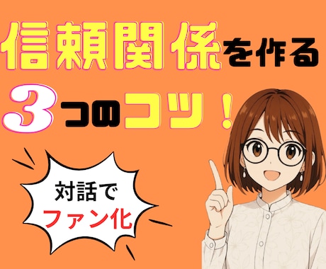 相手の心をつかむコミュニケーション術教えます 即実践に使える♪ビジネスコミュニケーション！リピーター獲得♪ イメージ1