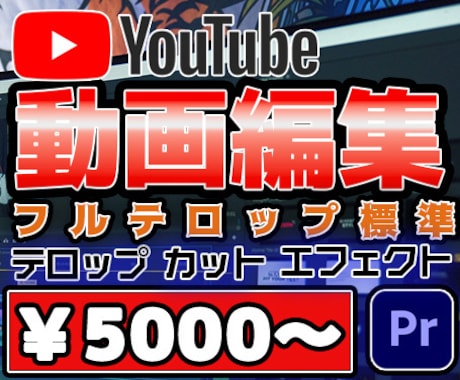 YouTube動画編集を低価格で承ります 丁寧なヒアリングで理想の動画に仕上げます イメージ1