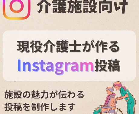 介護施設向けInstagram投稿制作ます やさしく伝わるSNS投稿で施設魅力発信! イメージ1