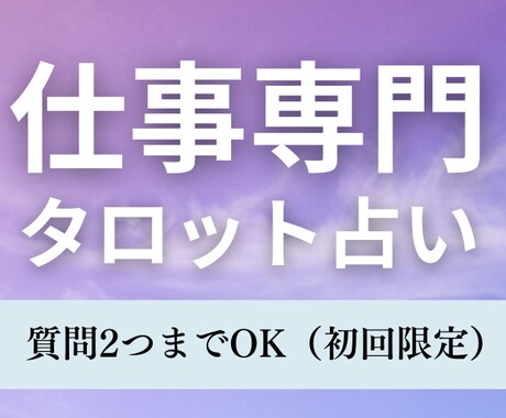 仕事専門鑑定！現状打破するヒントお伝えします 初回限定！質問２つまでOK！丁寧な鑑定を心がけます！ イメージ1
