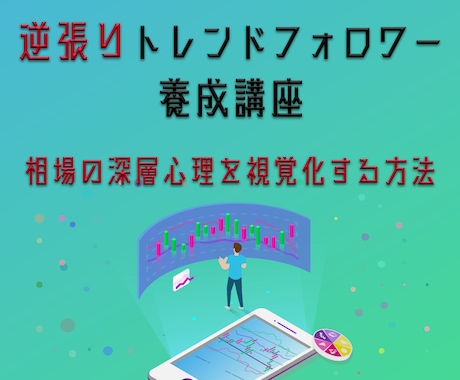 ローソク足を使った相場心理の読み方教えます この理論一本で専業なれました 私の8年間を、2時間であなたに