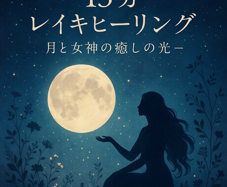 月と女神の癒しで15分ヒーリングを行います とにかく優しく癒されたい方♡オススメ イメージ1