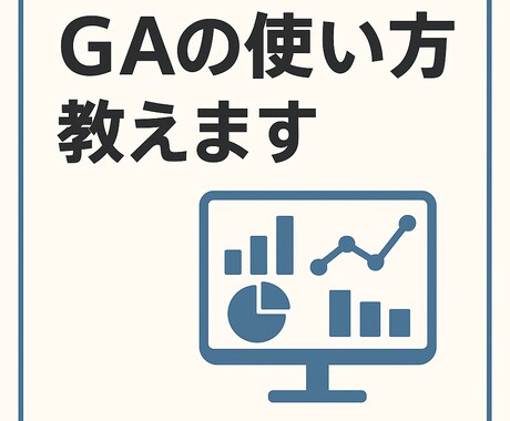 GAの使い方教えます 使い方が全くわからない方にわかりやすくサポート イメージ1