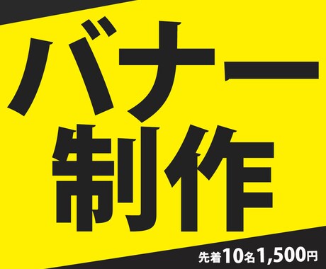 1,500円でバナー作成します 「パッと見て伝わる」Web画像作成します イメージ1