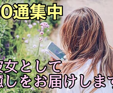 30通集中 恋人のようなひとときをお届けします 30通集中 あなたの彼女として寄り添って癒しをお届けします♡ イメージ1