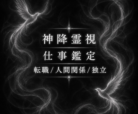 仕事の本格鑑定 | あらゆる悩みを視て伝えます 仕事運・転職・就職・天職・起業・人間関係などの仕事の悩み イメージ1
