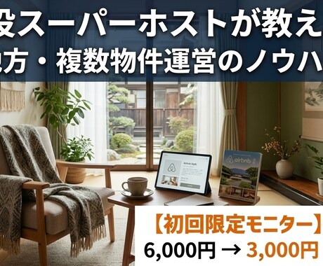 地方民泊のリアルを伝授！現役オーナーが相談乗ります イメージ1