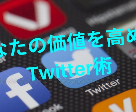 あなたのTwitterを収益化させる方法教えます コアなフォロワーを増やす方法術 イメージ1