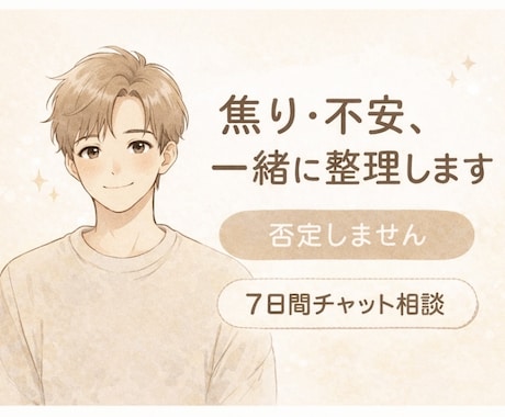 不安や焦り、モヤモヤを一緒に整理、否定せず聞きます 誰にも言えない不安、ここで全部吐き出してください。 イメージ1