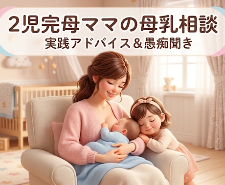 2人完母｜母乳の愚痴聞き★成功のコツ伝授します ＼オープン記念／先着5名様限定で特別価格【即日納品】 イメージ1
