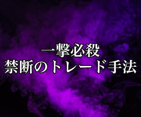 もう迷うな、FXの最強の一撃手法教えます シンプルかつ大きく取れます。勝ちトレーダーの世界へ！ イメージ1