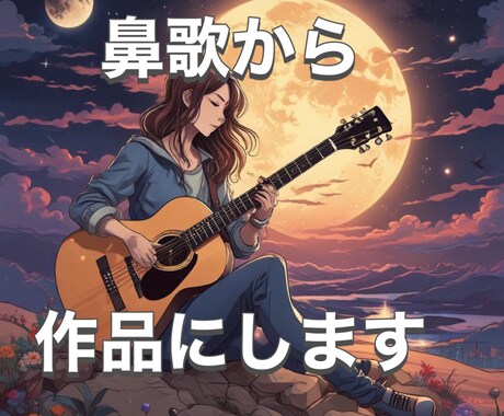 貴方の鼻歌を作品にします 貴方の貴女のイメージを音にします！ イメージ1