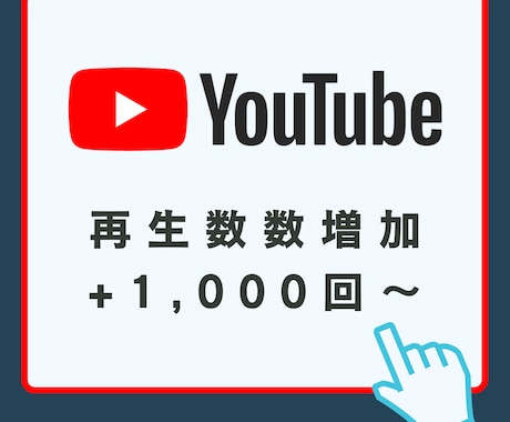 Youtubeの動画再生数+1,000増やします 1,000回1,500円！最大5万回まで対応！ イメージ1