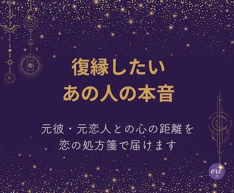 復縁したいあの人の本音を読み解きます 元彼・元恋人との心の距離を恋の処方箋で届けます イメージ1
