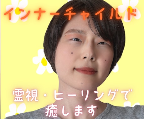 毒親・いじめでつらい心を癒し霊視で幸せに導きます 幼きあの頃のインナーチャイルドを霊感霊視ヒーリング イメージ1