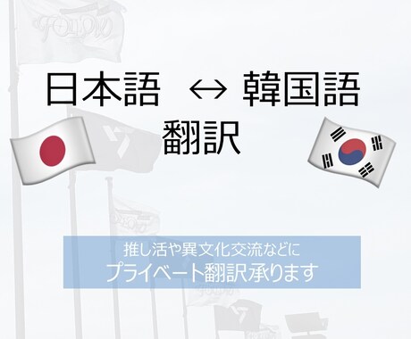 日本語↔︎韓国語 個人向け翻訳承ります 大切な気持ちを伝えるお手伝いをいたします。 イメージ1